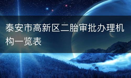 泰安市高新区二胎审批办理机构一览表