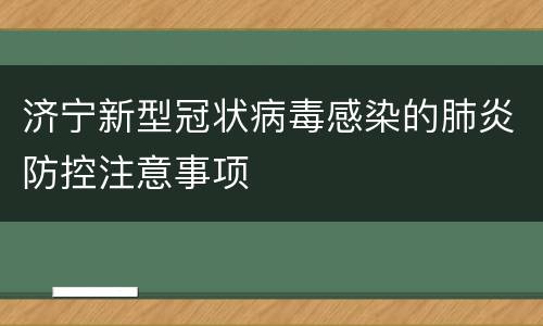 济宁新型冠状病毒感染的肺炎防控注意事项