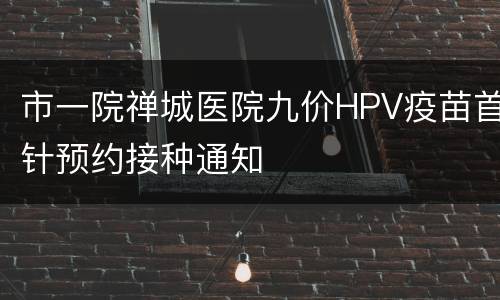 市一院禅城医院九价HPV疫苗首针预约接种通知