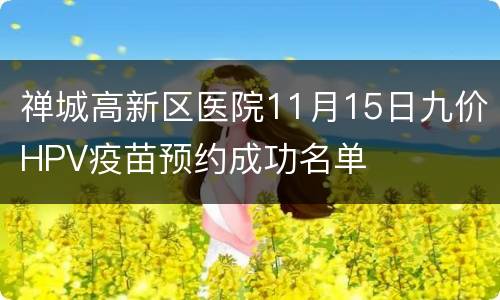 禅城高新区医院11月15日九价HPV疫苗预约成功名单