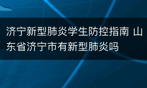 济宁新型肺炎学生防控指南 山东省济宁市有新型肺炎吗