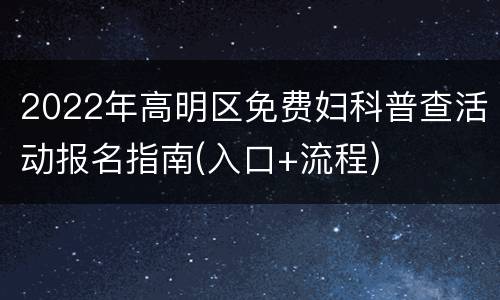 2022年高明区免费妇科普查活动报名指南(入口+流程)