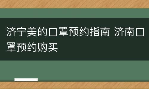 济宁美的口罩预约指南 济南口罩预约购买