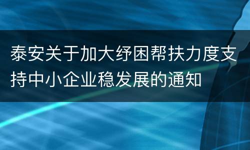 泰安关于加大纾困帮扶力度支持中小企业稳发展的通知