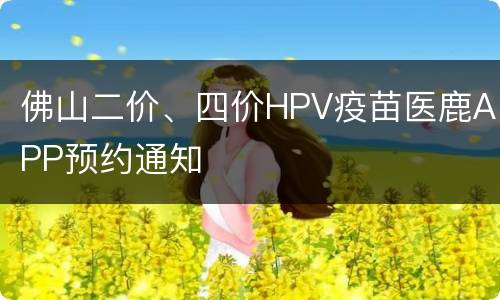 佛山二价、四价HPV疫苗医鹿APP预约通知