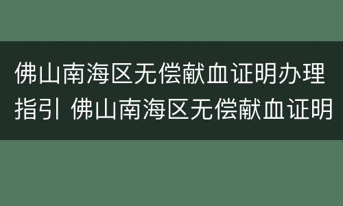 佛山南海区无偿献血证明办理指引 佛山南海区无偿献血证明办理指引查询