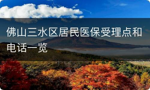 佛山三水区居民医保受理点和电话一览