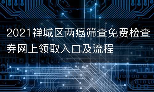 2021禅城区两癌筛查免费检查券网上领取入口及流程