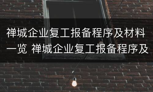 禅城企业复工报备程序及材料一览 禅城企业复工报备程序及材料一览表图片