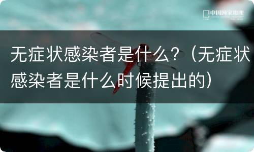 无症状感染者是什么?（无症状感染者是什么时候提出的）