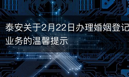 泰安关于2月22日办理婚姻登记业务的温馨提示