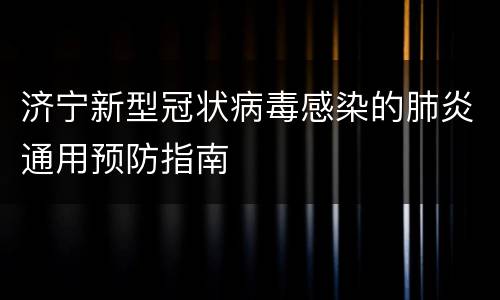 济宁新型冠状病毒感染的肺炎通用预防指南