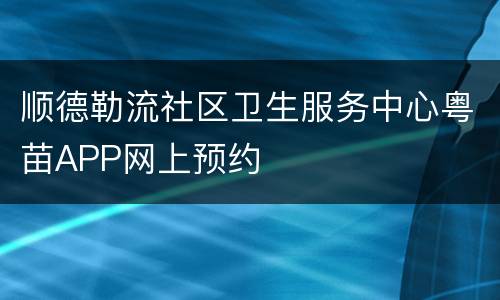 顺德勒流社区卫生服务中心粤苗APP网上预约