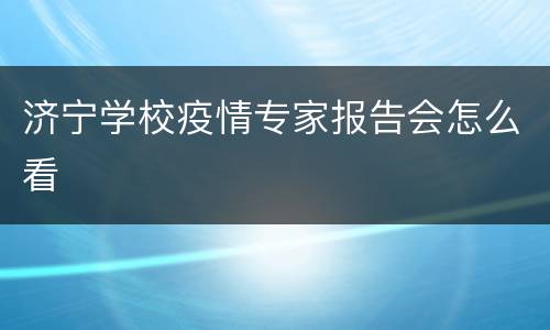 济宁学校疫情专家报告会怎么看