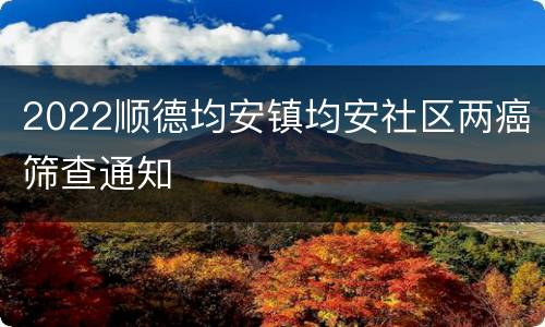 2022顺德均安镇均安社区两癌筛查通知