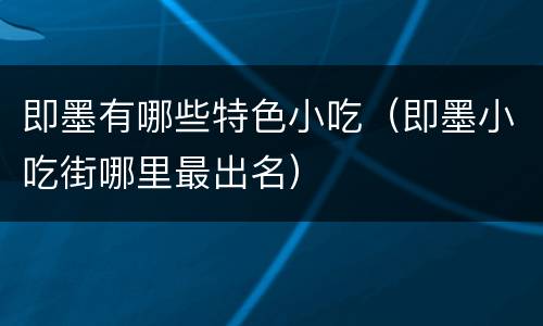 即墨有哪些特色小吃（即墨小吃街哪里最出名）