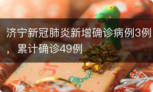 济宁新冠肺炎新增确诊病例3例，累计确诊49例