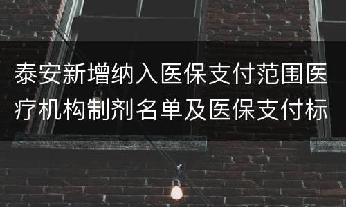 泰安新增纳入医保支付范围医疗机构制剂名单及医保支付标准