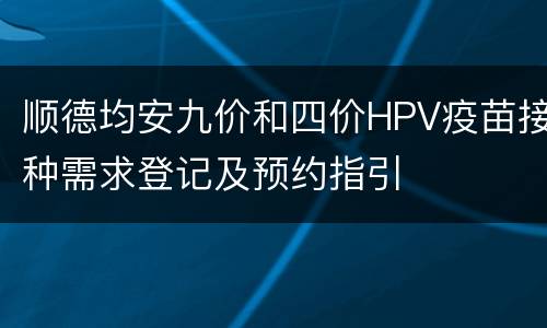 顺德均安九价和四价HPV疫苗接种需求登记及预约指引