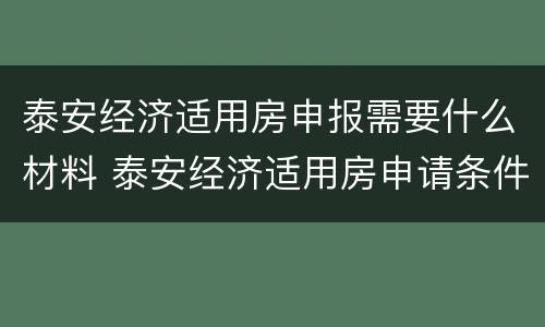 泰安经济适用房申报需要什么材料 泰安经济适用房申请条件2020