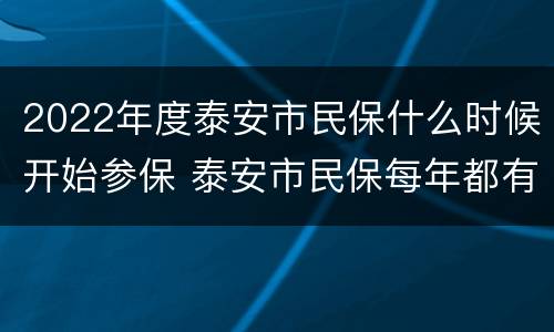 2022年度泰安市民保什么时候开始参保 泰安市民保每年都有吗