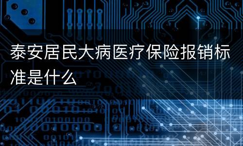 泰安居民大病医疗保险报销标准是什么