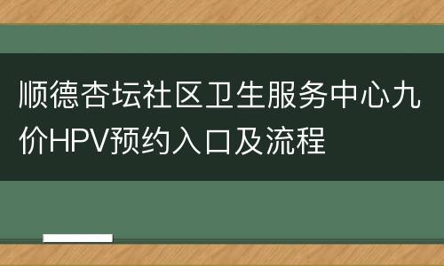 顺德杏坛社区卫生服务中心九价HPV预约入口及流程