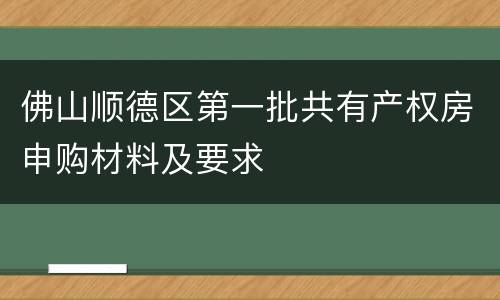 佛山顺德区第一批共有产权房申购材料及要求