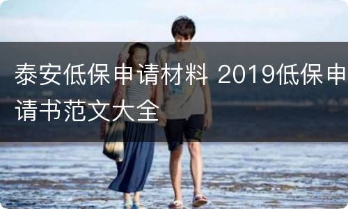 泰安低保申请材料 2019低保申请书范文大全