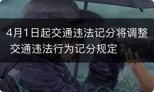 4月1日起交通违法记分将调整 交通违法行为记分规定