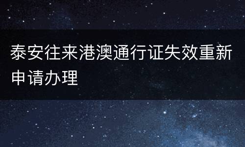 泰安往来港澳通行证失效重新申请办理