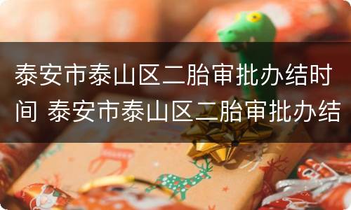 泰安市泰山区二胎审批办结时间 泰安市泰山区二胎审批办结时间查询