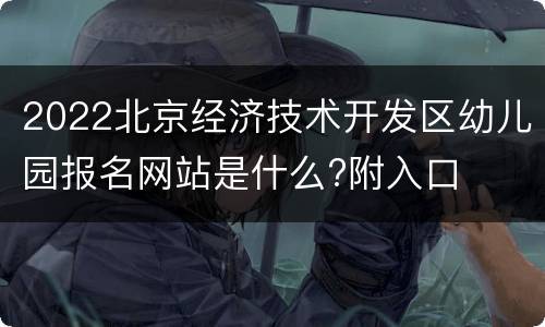 2022北京经济技术开发区幼儿园报名网站是什么?附入口