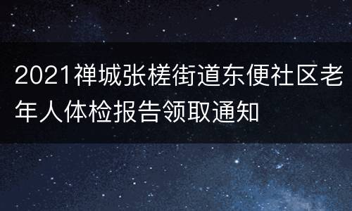 2021禅城张槎街道东便社区老年人体检报告领取通知