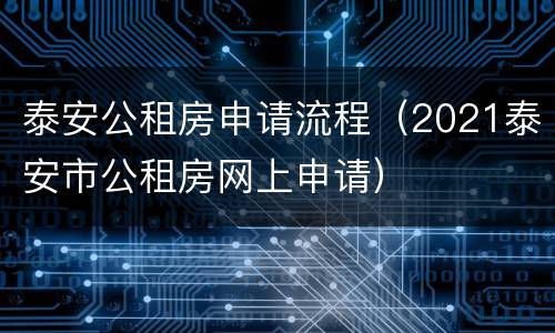 泰安公租房申请流程（2021泰安市公租房网上申请）