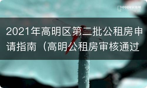 2021年高明区第二批公租房申请指南（高明公租房审核通过名单）