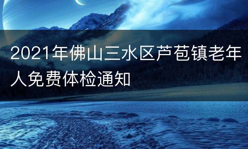 2021年佛山三水区芦苞镇老年人免费体检通知