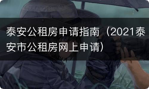 泰安公租房申请指南（2021泰安市公租房网上申请）