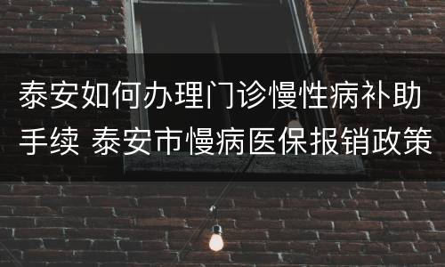 泰安如何办理门诊慢性病补助手续 泰安市慢病医保报销政策