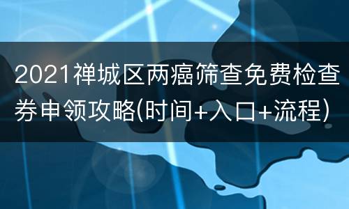 2021禅城区两癌筛查免费检查券申领攻略(时间+入口+流程)