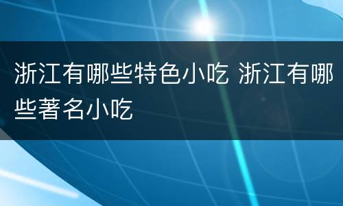 浙江有哪些特色小吃 浙江有哪些著名小吃