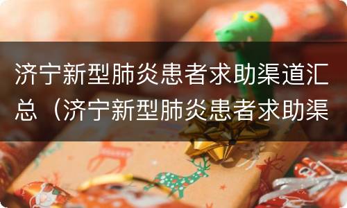 济宁新型肺炎患者求助渠道汇总（济宁新型肺炎患者求助渠道汇总表）