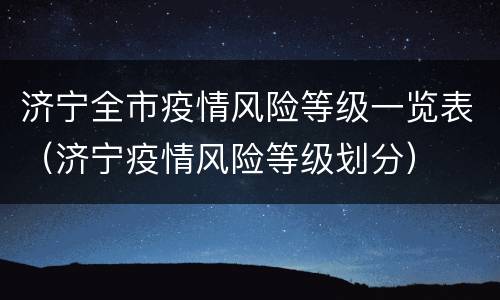 济宁全市疫情风险等级一览表（济宁疫情风险等级划分）