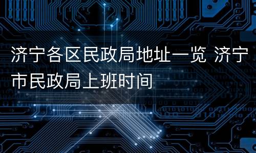 济宁各区民政局地址一览 济宁市民政局上班时间