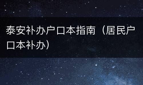 泰安补办户口本指南（居民户口本补办）