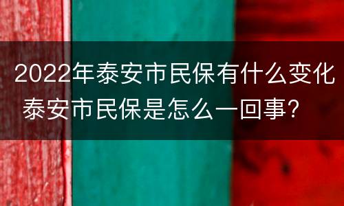 2022年泰安市民保有什么变化 泰安市民保是怎么一回事?