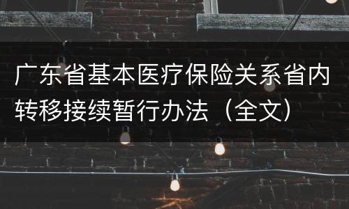 广东省基本医疗保险关系省内转移接续暂行办法（全文）