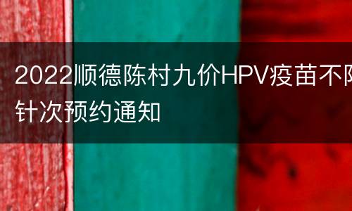 2022顺德陈村九价HPV疫苗不限针次预约通知