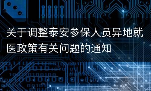 关于调整泰安参保人员异地就医政策有关问题的通知