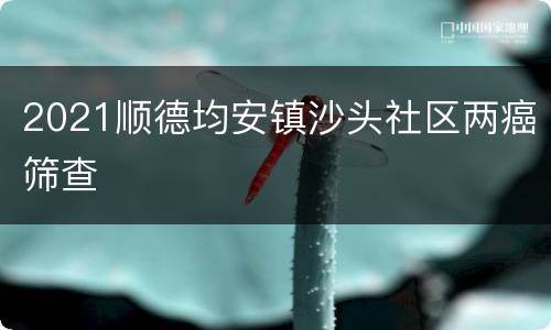 2021顺德均安镇沙头社区两癌筛查